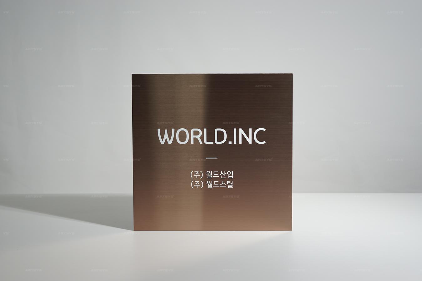 아트시스의 브라운 골드 스테인리스 스틸 사인보드 WORLD.INC